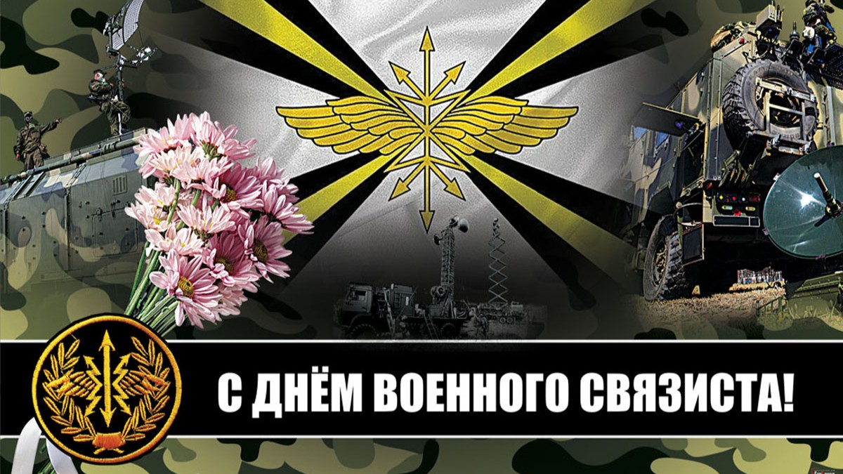 20 октября – День военного связиста