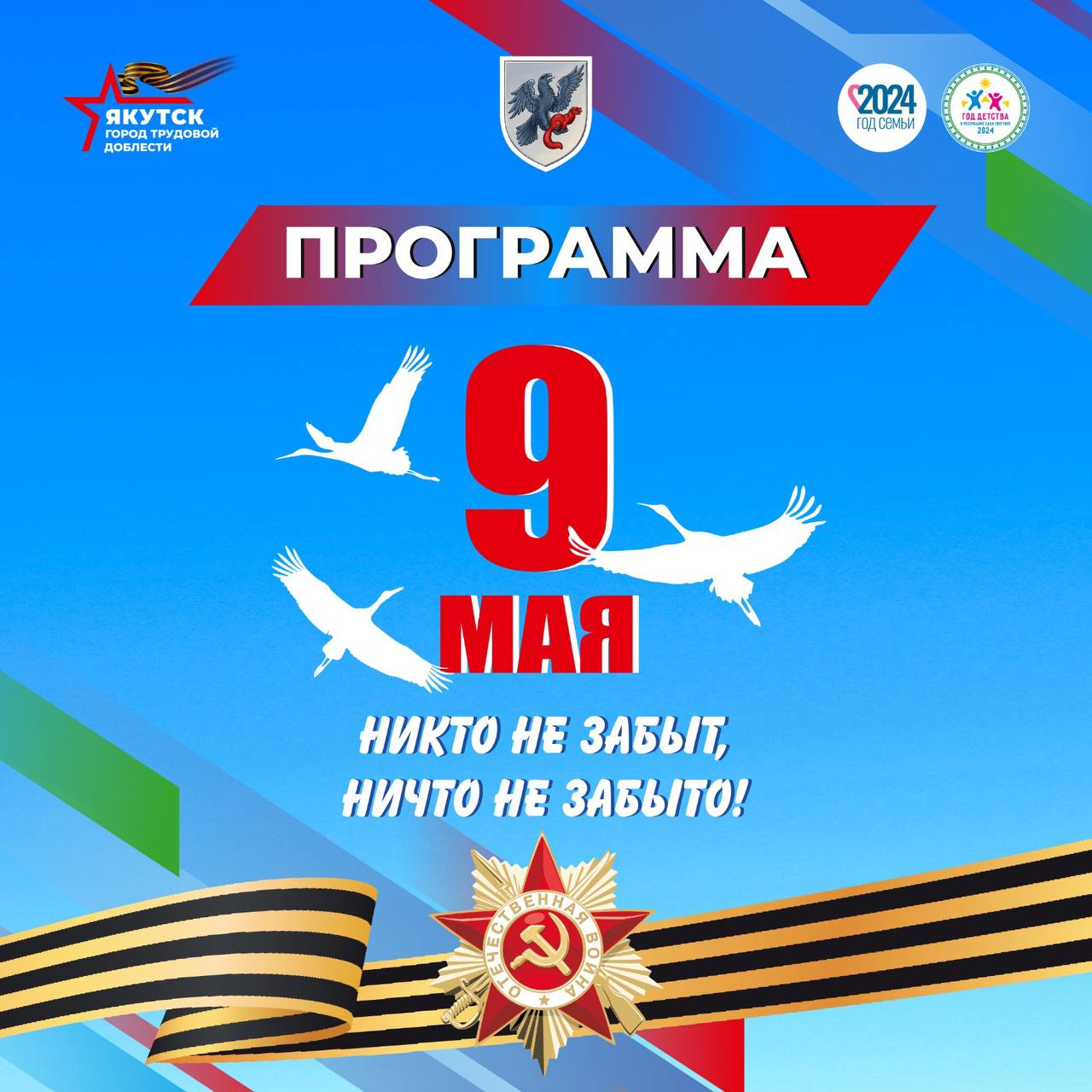 ПРОГРАММА праздничных мероприятий на 6-9 мая > Якутск GO